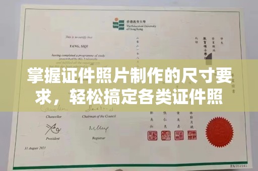 铜锣掌握证件照片制作的尺寸要求，轻松搞定各类证件照